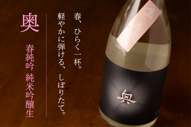 奥 おく 春純吟 純米吟醸生酒 | 日本酒 | 山崎合資会社