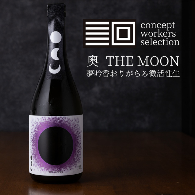 奥　THEMOON 日本酒　地酒