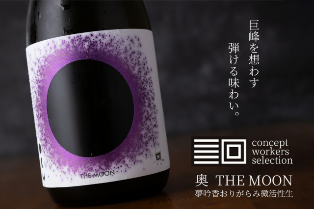 奥　THEMOON 日本酒　地酒