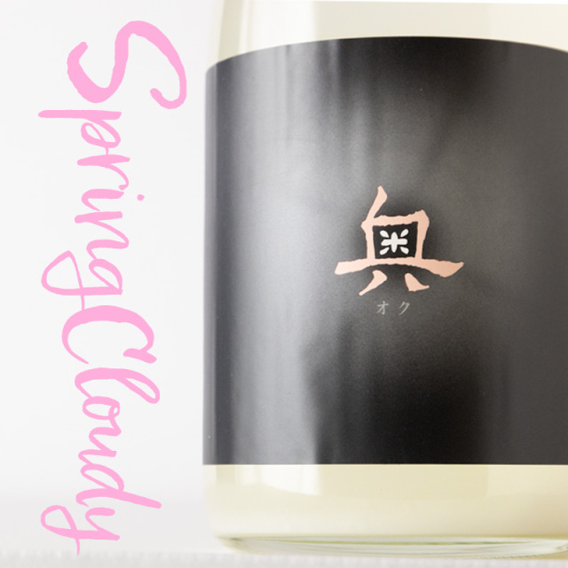 奥　spring cloudy 日本酒