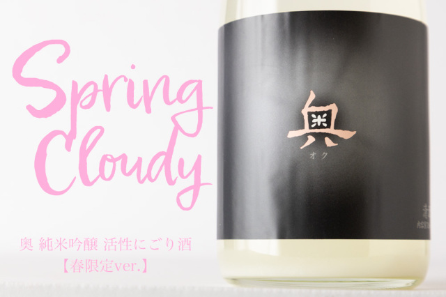 奥　spring cloudy 日本酒