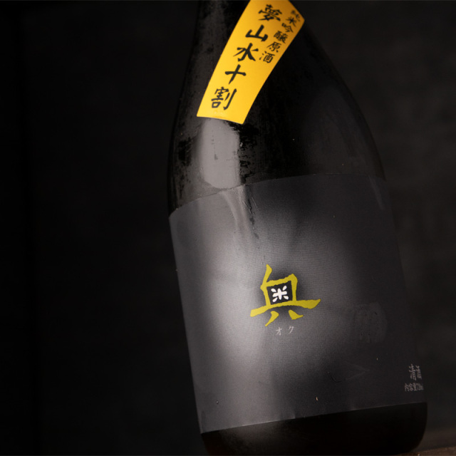 奥 山崎醸 日本酒 地酒