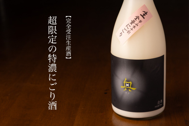 奥　日本酒　全量にごり酒