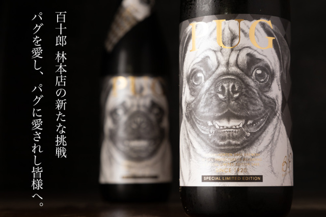パグ 日本酒 林本店 百十郎