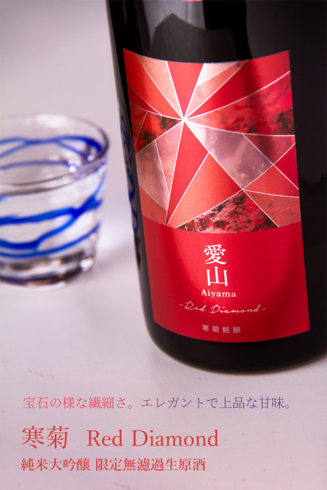 寒菊 愛山50 Red Diamond レッドダイヤモンド 日本酒 限定無濾過生原酒