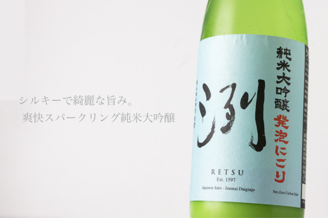 洌 発泡にごり 純米大吟醸 | 日本酒 | 小嶋総本店 山形 地酒