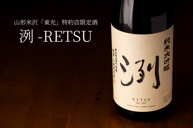 洌　東光　日本酒