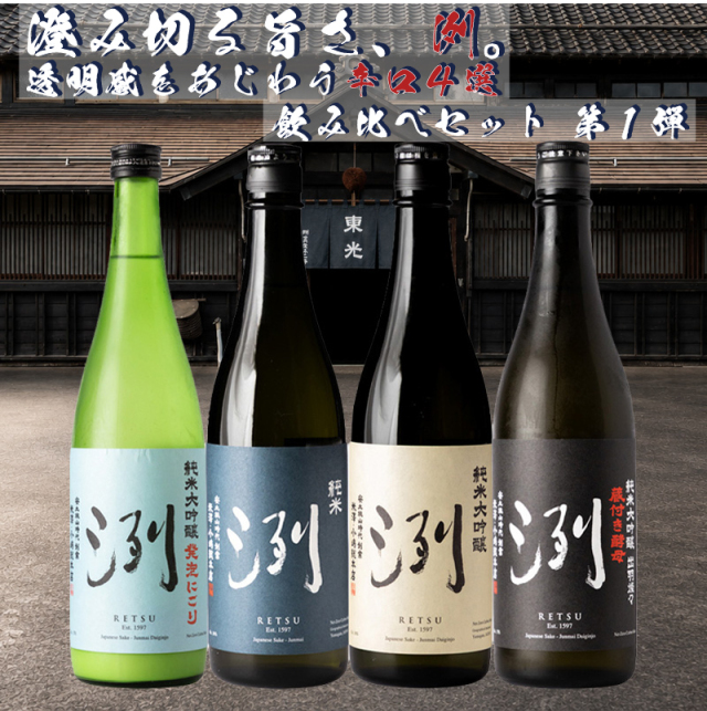澄み切る旨さ、洌。透明感を味わう辛口4選 飲み比べセット 第1弾