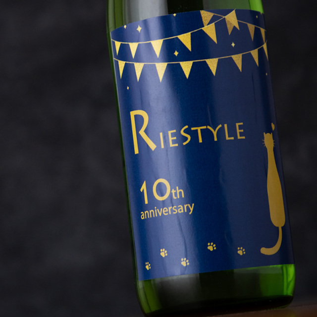 リエスタイル　10周年記念酒　日本酒