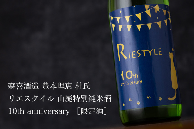 リエスタイル　10周年記念酒　日本酒