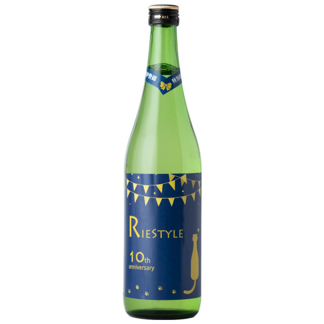 リエスタイル　10周年記念酒　日本酒