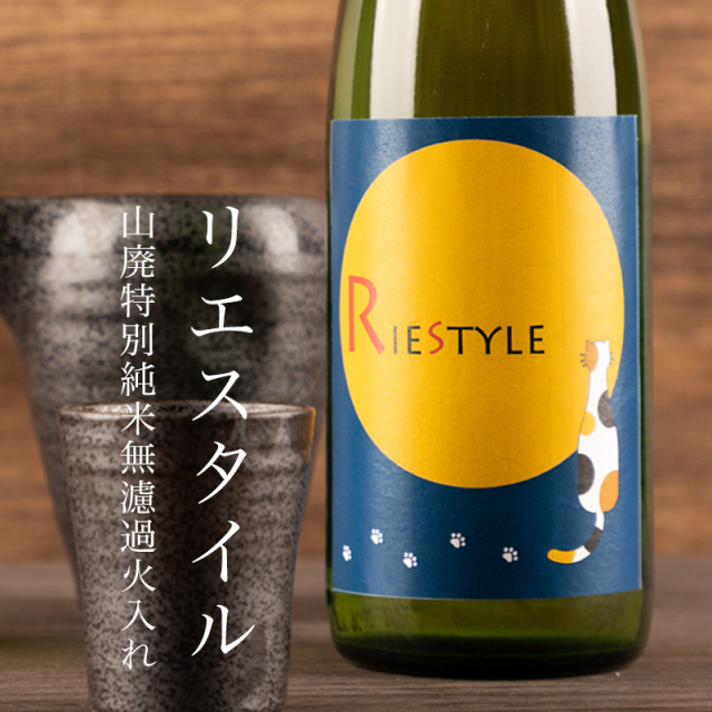 RIE STYLE リエスタイル 月見猫ラベル 山廃特別純米無濾過火入れ | 森