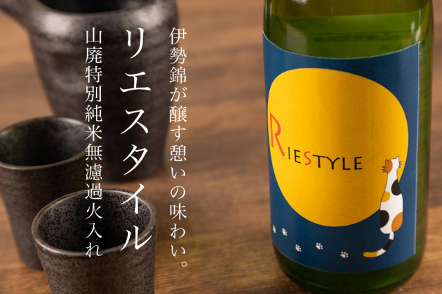 お買い　最新なくなり次第終了限定販売リーウエイ正規品化粧水2箱(4本入) RIE STYLE リエスタイル 月見猫ラベル 山廃特別純米無濾過火入れ | 森