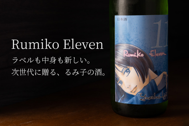 るみ子の酒　イレブン　日本酒　森喜酒造