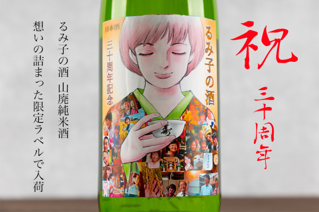 るみ子の酒　三十周年記念酒