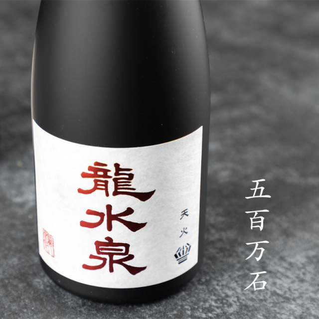 龍水泉　市野屋　日本酒