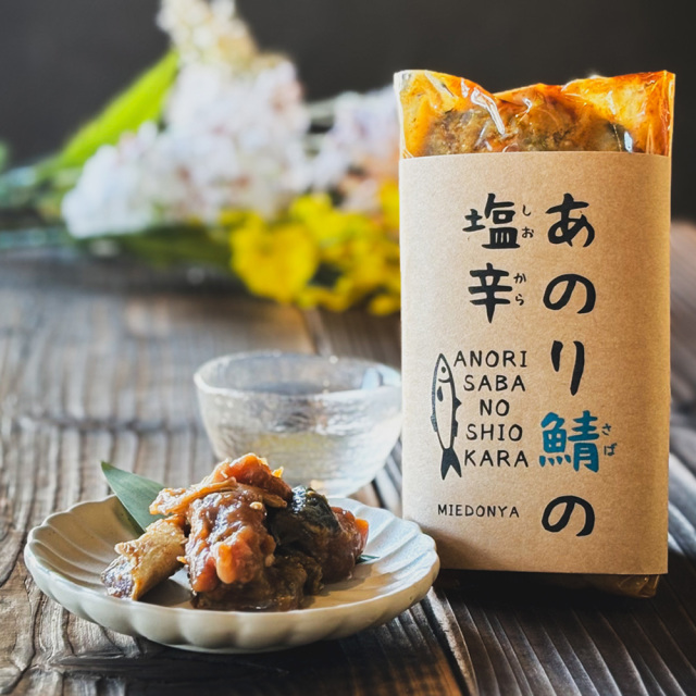 あのり鯖の塩辛 120g 【心勢水産：三重県志摩市】 ※クール便指定