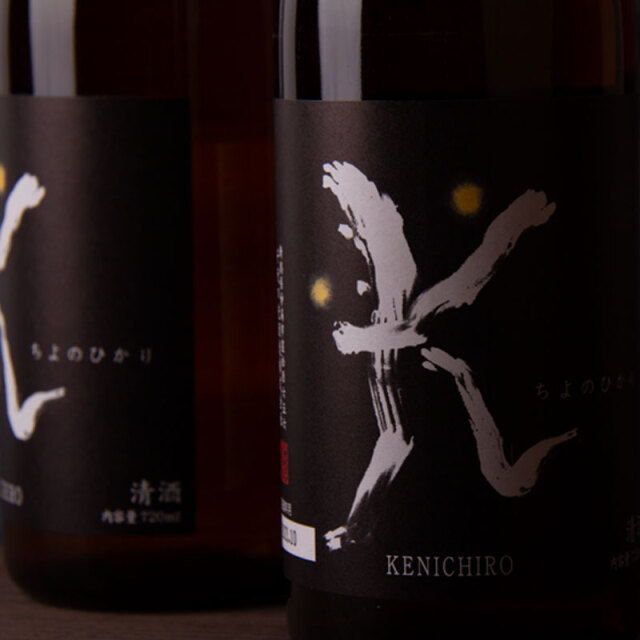 千代の光　KENICHIRO　千代の光酒造