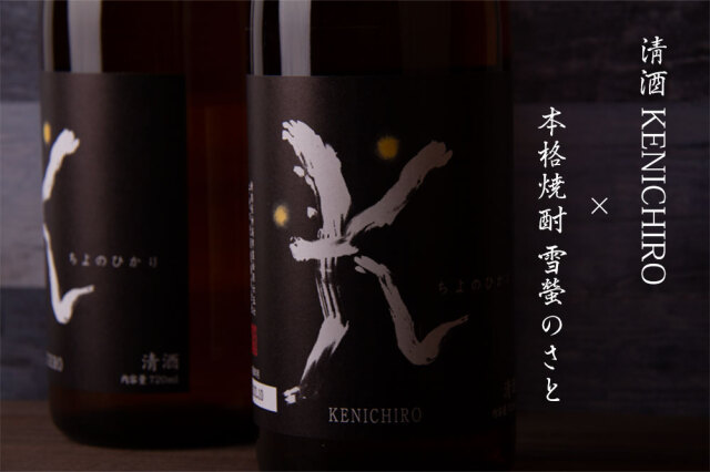 千代の光　KENICHIRO　千代の光酒造