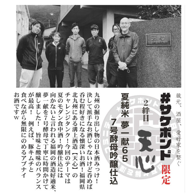 【御予約受付中！６月２４日出荷開始予定！】【サケボンド企画第二弾】天心 夏純米 夢一献65 7号酵母吟醸仕込 500ml 溝上酒造 福岡県