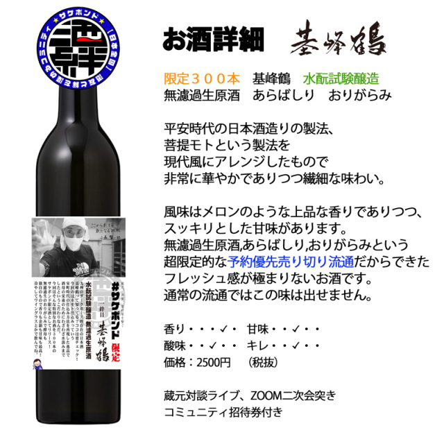 【御予約受付中！６月３日お届け！】【 基峰鶴 サケボンド 第一弾】 基峰鶴 水もと試験醸造 無濾過生原酒 あらばしり おりがらみ 500ml 基山酒造 佐賀県 ※クール便指定