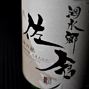 泗水郷　佐倉　伊藤酒造　三重県　日本酒　地酒　販売　伊勢鳥羽志摩