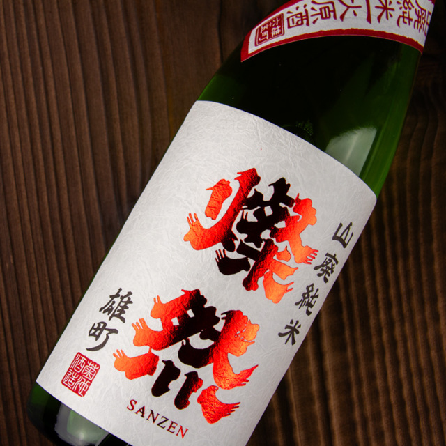 日本酒 地酒 燦然 山廃純米酒 雄町 一度火入 原酒 菊池酒造 岡山県 特約店