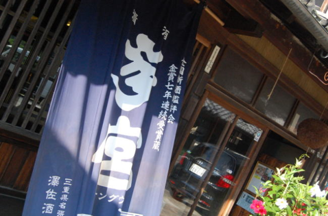 参宮　宝殿　三重県　澤佐酒造　地酒