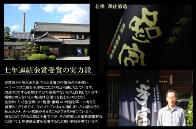 参宮　宝殿　三重県　澤佐酒造　地酒