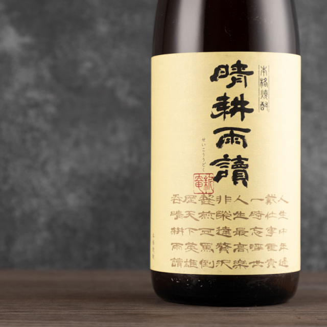 晴耕雨読