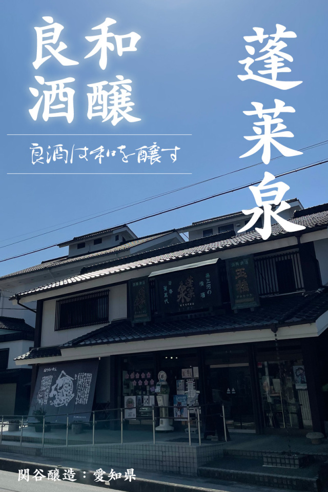 蓬莱泉 関谷醸造