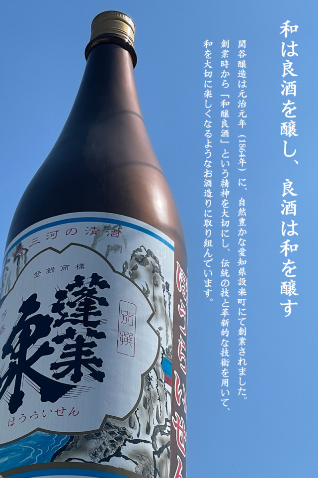 蓬莱泉 関谷醸造