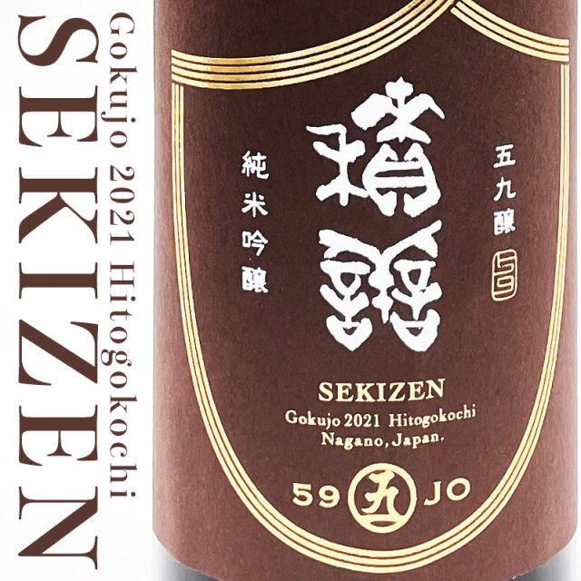 積善　せきぜん　西飯田酒造　三重県　特約店　販売