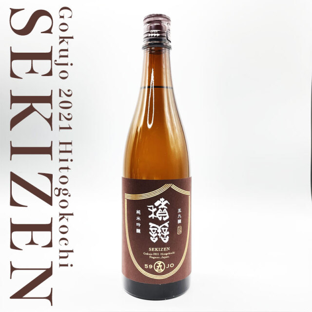積善　せきぜん　西飯田酒造　三重県　特約店　販売