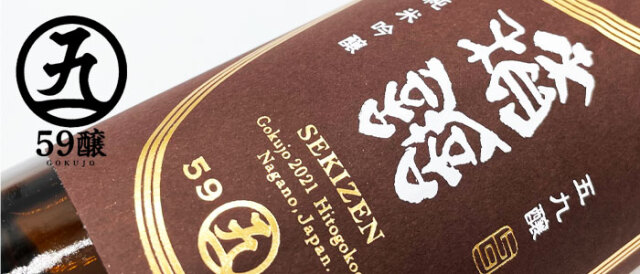 積善　せきぜん　西飯田酒造　三重県　特約店　販売