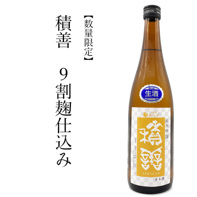 積善 せきぜん 9割麹 純米吟醸 無濾過生原酒 杏の花酵母仕込 1800ml