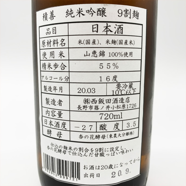 積善　せきぜん　西飯田酒造　三重県　特約店　販売