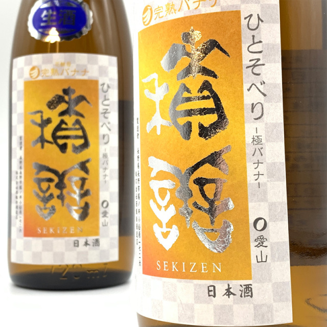 積善　せきぜん　西飯田酒造　三重県　特約店　販売