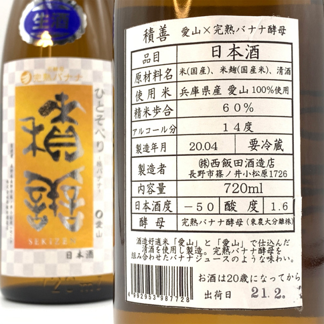 積善　せきぜん　西飯田酒造　三重県　特約店　販売