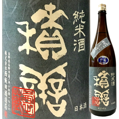 積善　せきぜん　西飯田酒造　三重県　特約店　販売