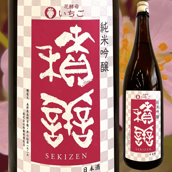 積善　せきぜん　西飯田酒造　三重県　特約店　販売