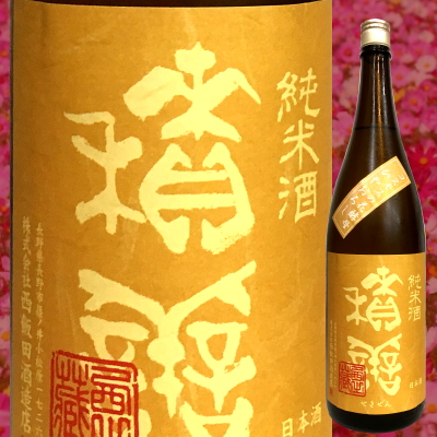 積善　せきぜん　西飯田酒造　三重県　特約店　販売