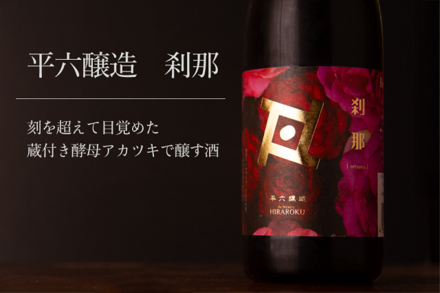 平六醸造 Re:vive リバイブ 刹那 日本酒 | 平六醸造 岩手県 紫波町