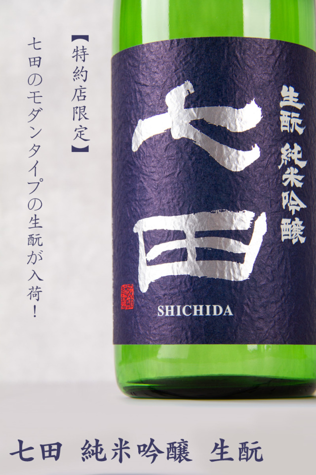 七田 天山酒造 佐賀県