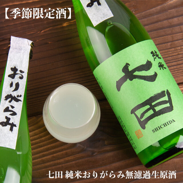 七田 純米おりがらみ 無濾過生原酒 720ml 日本酒 しちだ うすにごり