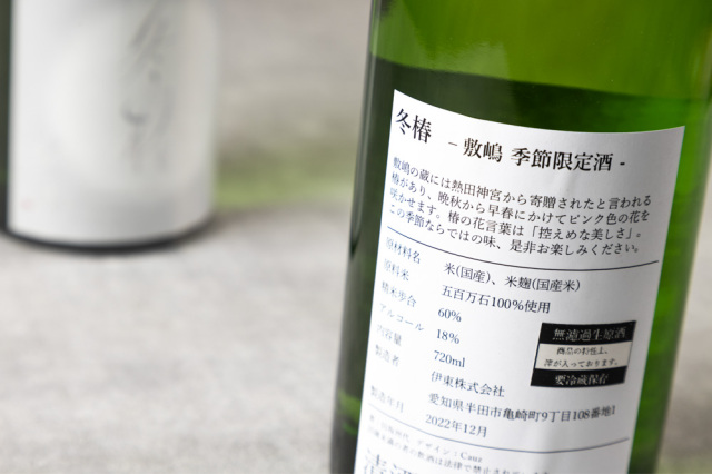 敷嶋　冬椿　伊東株式会社　日本酒