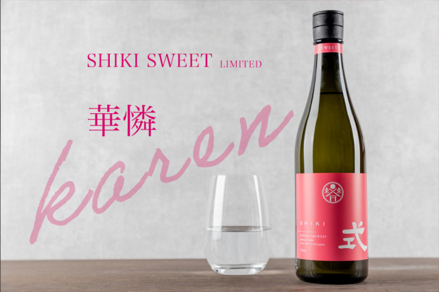 式　SHIKI 河武醸造