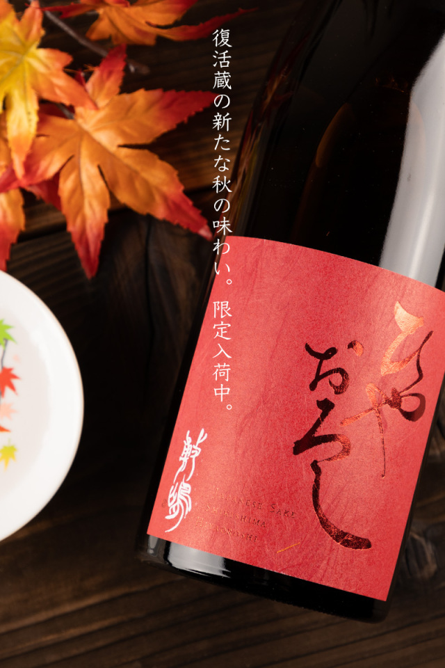 敷嶋　しきしま　伊東株式会社　特約店　日本酒