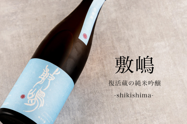 敷嶋　しきしま　伊東株式会社　特約店　日本酒
