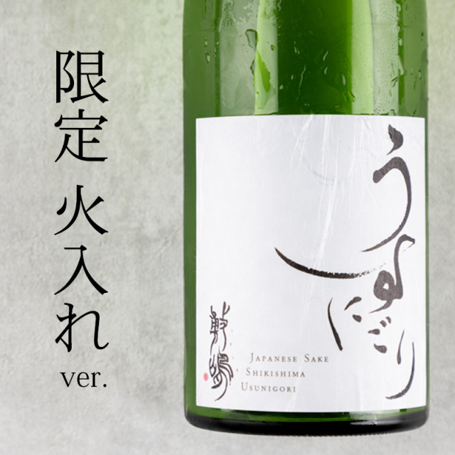 敷嶋　しきしま　伊東株式会社　特約店　日本酒